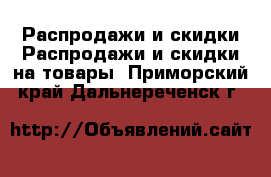 Распродажи и скидки Распродажи и скидки на товары. Приморский край,Дальнереченск г.
